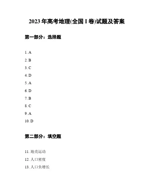 2023年高考地理(全国I卷)试题及答案