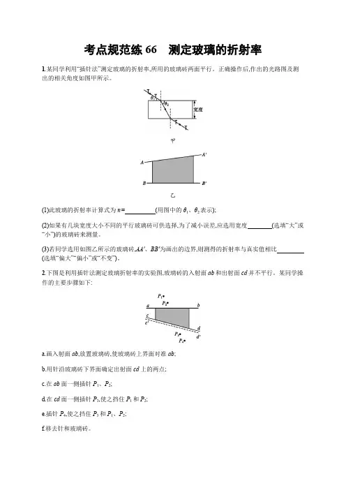 2020届高考物理人教版(天津专用)一轮复习考点规范练：66 测定玻璃的折射率 Word版含解析