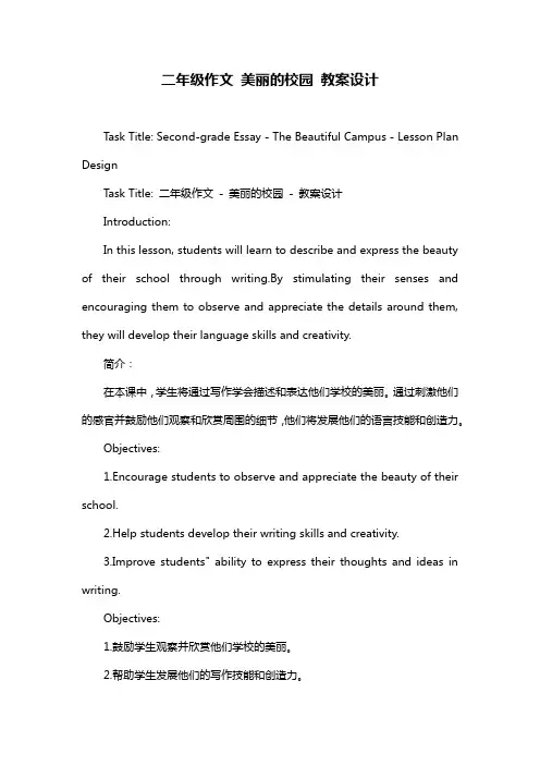 二年级作文 美丽的校园 教案设计