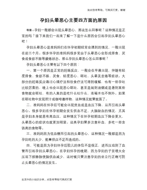 孕妇头晕恶心主要四方面的原因