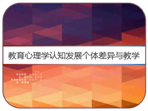 教育心理学认知发展个体差异与教学 PPT