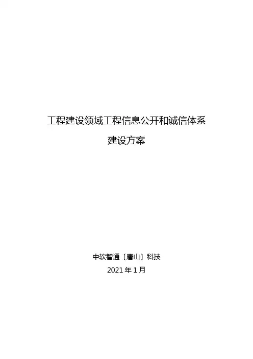 工程建设领域项目信息公开和诚信体系建设