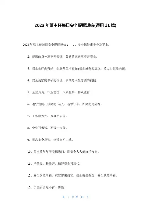 2023年班主任每日安全提醒短信(通用11篇)