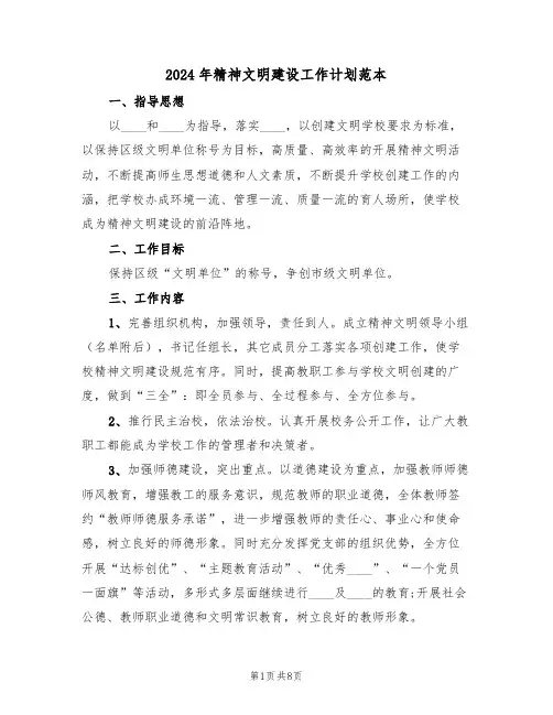 2024年精神文明建设工作计划范本（三篇）