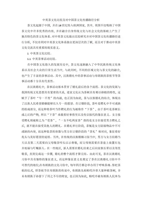 中英茶文化比较及对中国茶文化传播路径分析