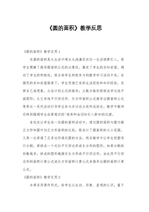 《圆的面积》教学反思