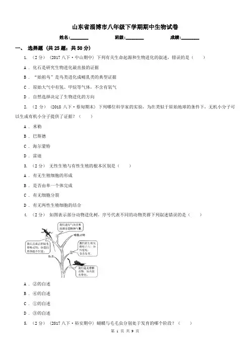 山东省淄博市八年级下学期期中生物试卷