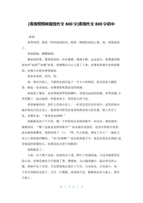 [春雨悄悄唤醒我作文600字]春雨作文600字初中