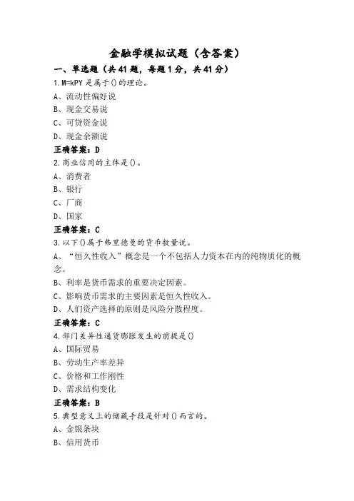 金融学模拟试题(含答案)