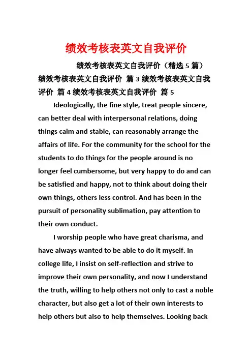绩效考核表英文自我评价