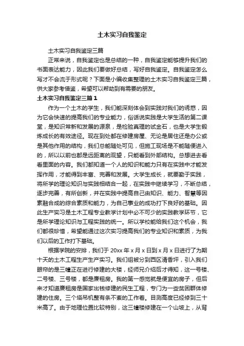 土木实习自我鉴定三篇