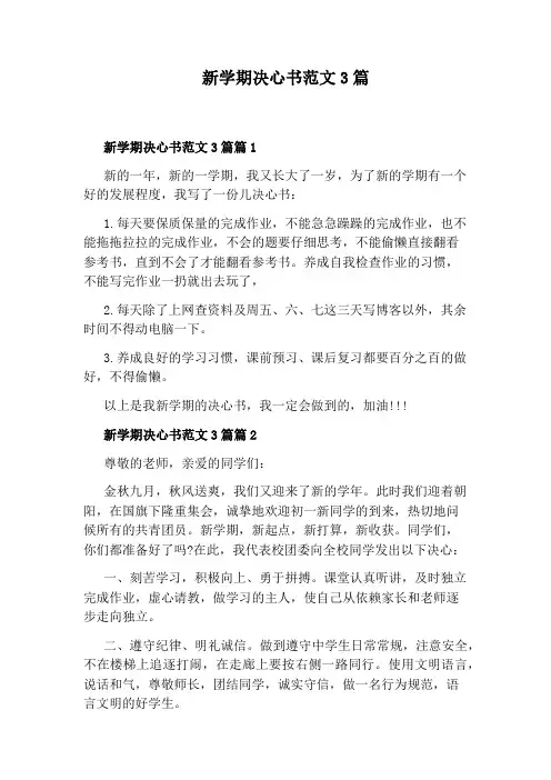新学期决心书范文3篇