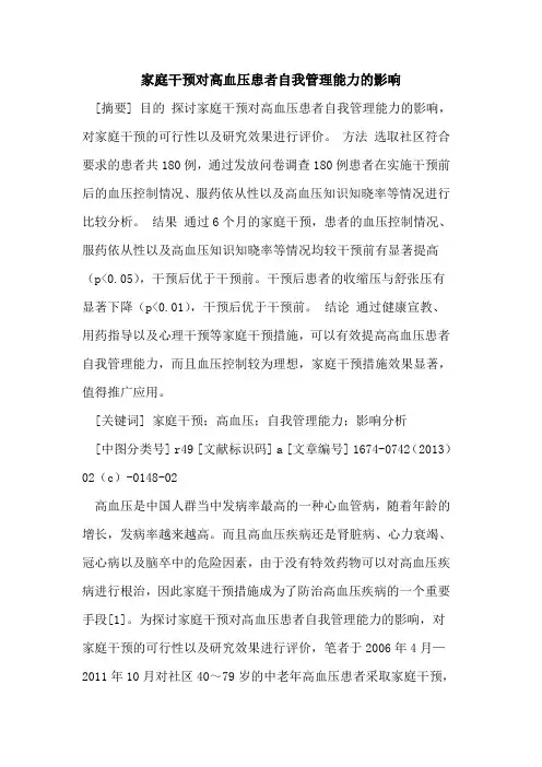家庭干预对高血压患者自我管理能力的影响