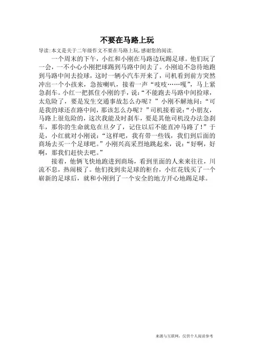 不要在马路上玩_二年级作文