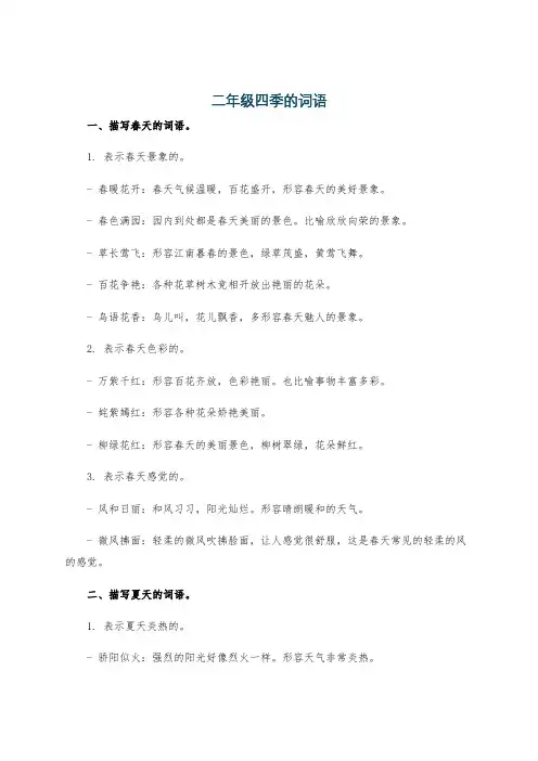二年级四季的词语