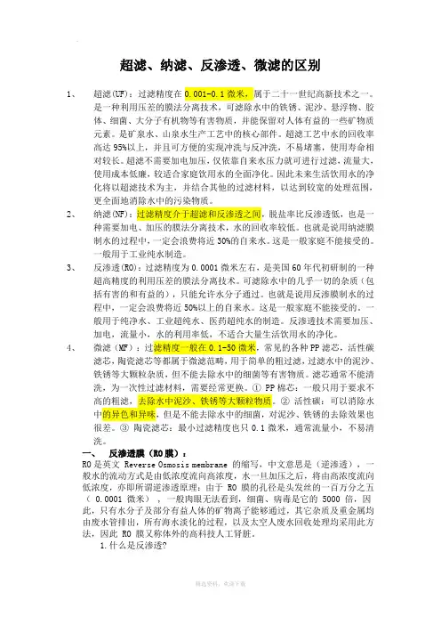 超滤、纳滤、反渗透、微滤的概念和区别