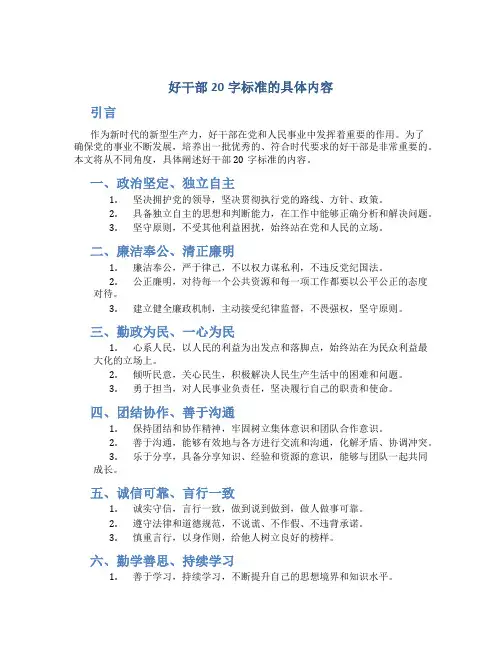 好干部20字标准的具体内容