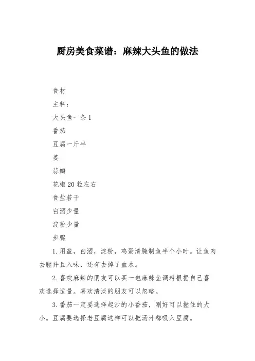 厨房美食菜谱：麻辣大头鱼的做法