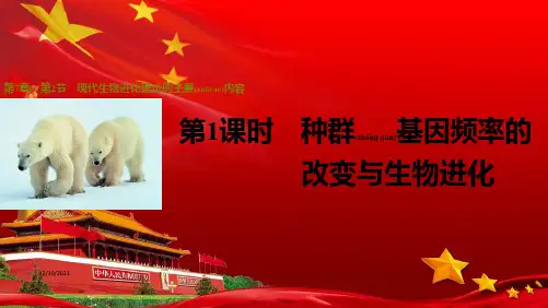 高中生物1种群基因频率的改变与生物进化课件高一生物课件