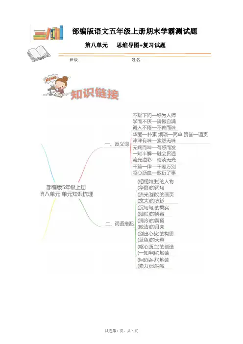 部编版语文五年级上册期末学霸测试第八单元思维导图+复习试题(含答案)