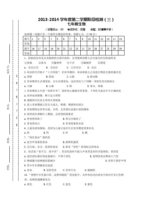 江苏省东台市时堰镇后港中学2013-2014学年七年级下学期第三次月考生物试题