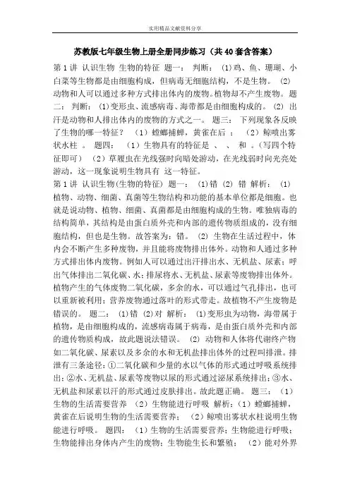 苏教版七年级生物上册全册同步练习(共40套含答案)