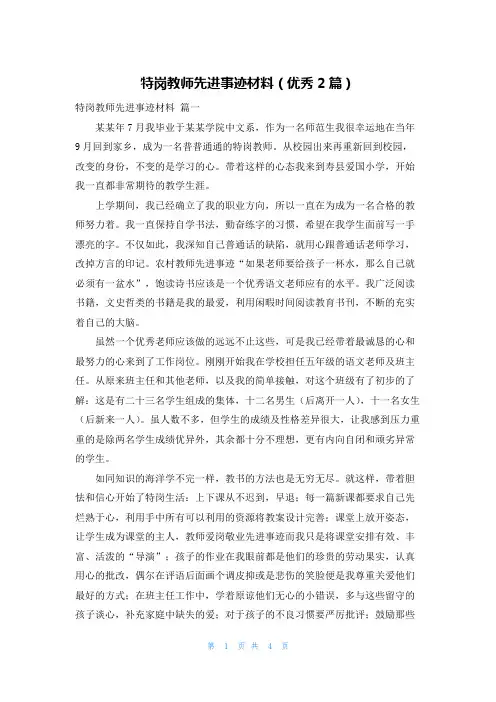 特岗教师先进事迹材料(优秀2篇)