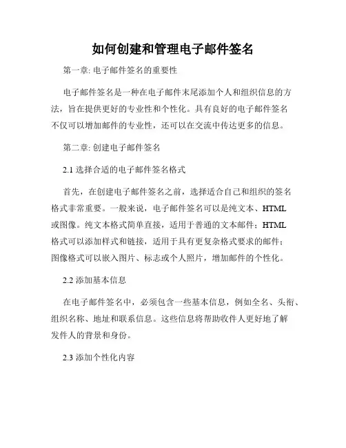 如何创建和管理电子邮件签名