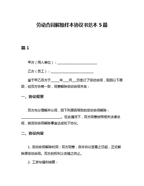 劳动合同解除样本协议书范本5篇