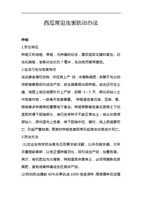 西瓜常见虫害防治办法