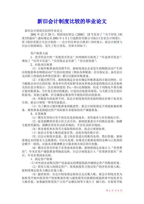 2021年新旧会计制度比较的毕业论文