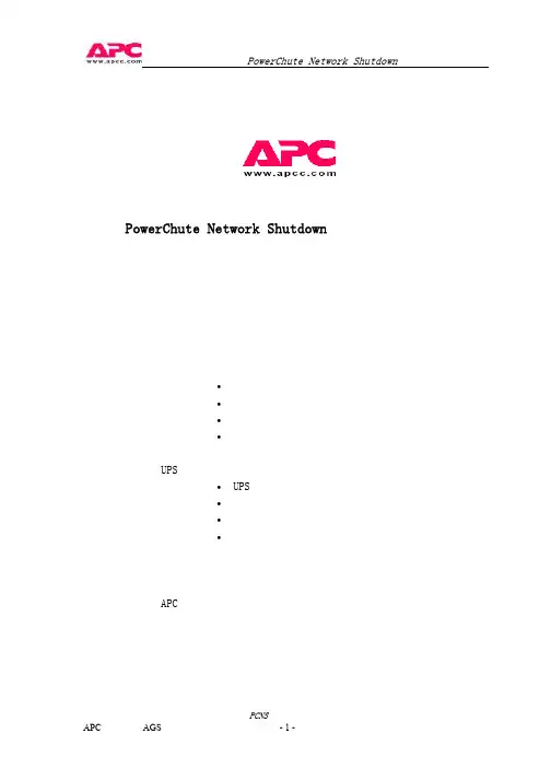 APC网络关机软件用户使用手册