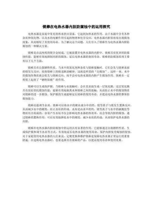 镁棒在电热水器内胆防腐蚀中的运用探究