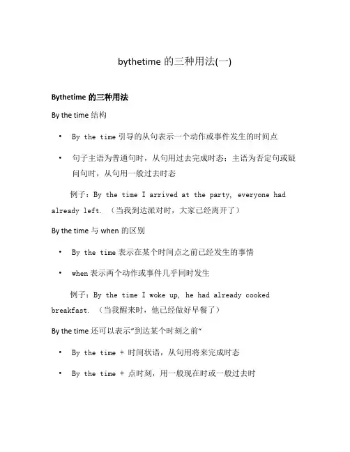 bythetime的三种用法(一)