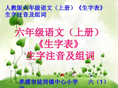 六年级语文(上册)《生字表》生字注音及组词(共120个)【原创】