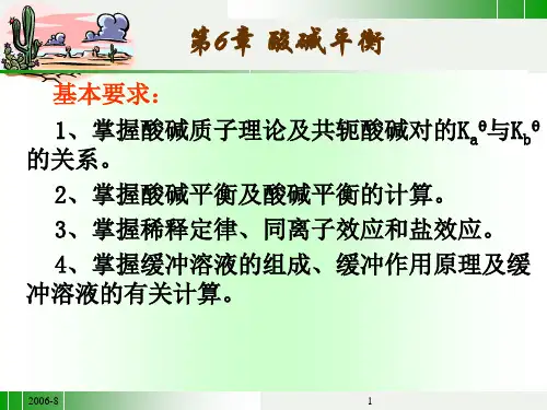 第6章 酸碱平衡92页PPT