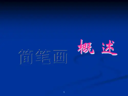 简笔画概述《小猪变形记》课件ppt