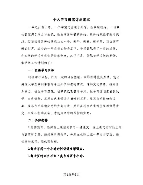 个人学习研究计划范本（五篇）