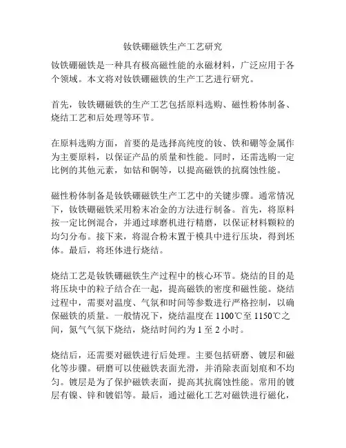 钕铁硼磁铁生产工艺研究