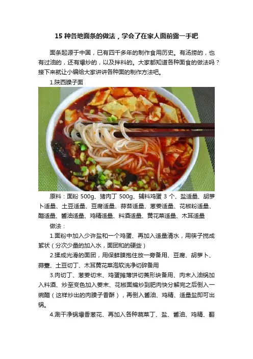 15种各地面条的做法，学会了在家人面前露一手吧
