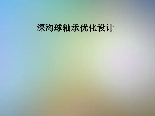 深沟球轴承优化设计