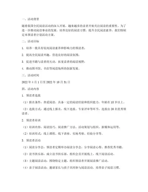 领读者计划活动方案