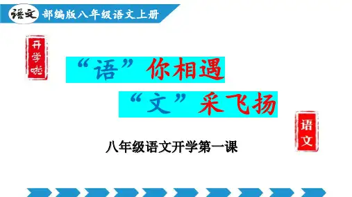 人教版八年级语文上册开学第一课(教学课件)