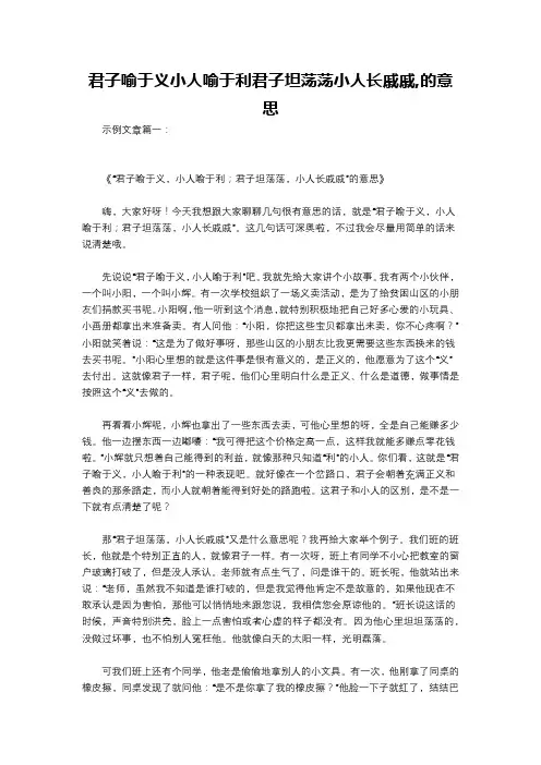 君子喻于义小人喻于利君子坦荡荡小人长戚戚,的意思