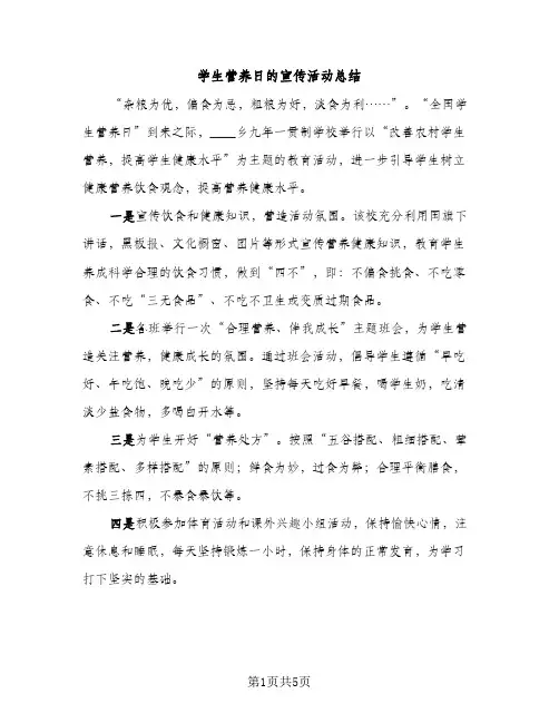 学生营养日的宣传活动总结（2篇）