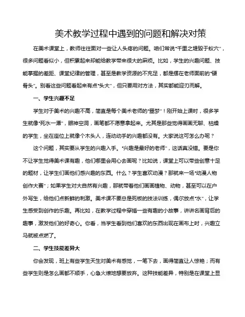 美术教学过程中遇到的问题和解决对策