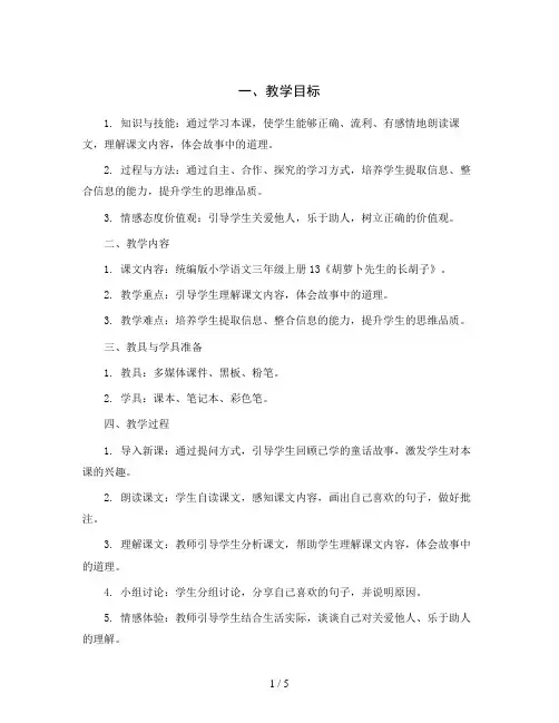 统编版小学语文三年级上册13《胡萝卜先生的长胡子》(说课稿)