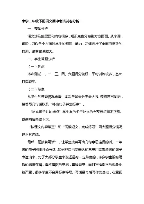 小学二年级下册语文期中考试试卷分析