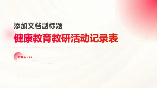 健康教育教研活动记录表
