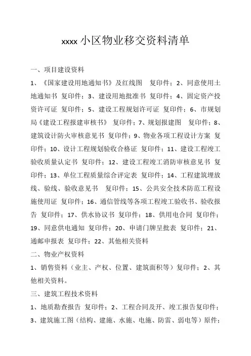 物业移交资料清单